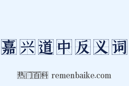 嘉兴道中反义词是什么意思的图片